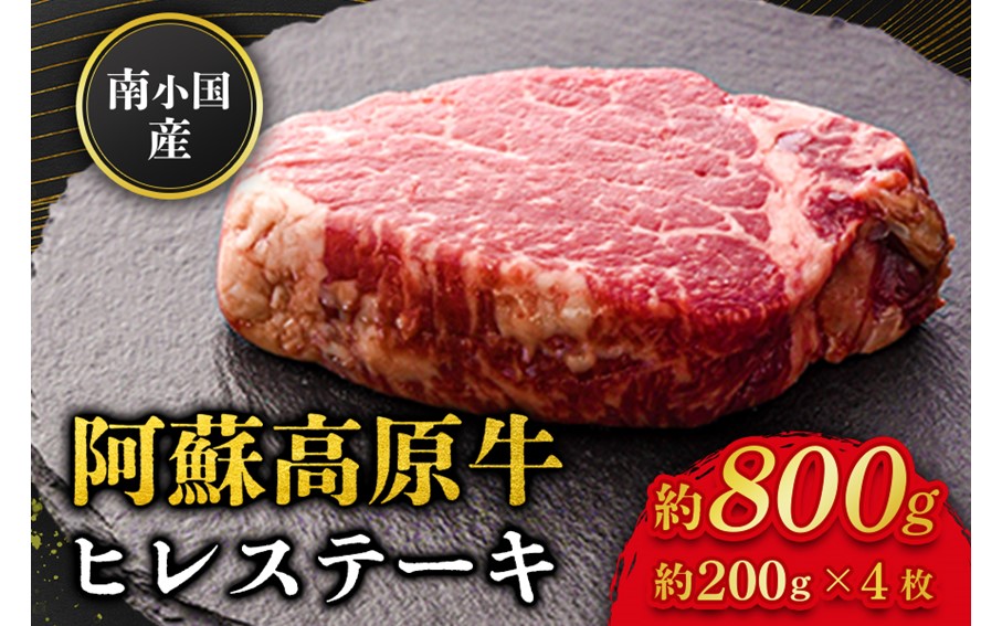 南小国産 阿蘇高原牛 ヒレステーキ 約800g 贅沢 牛 牛肉 国産牛 ヒレ ヒレ肉 ステーキ ステーキ肉 赤身 赤身肉 焼肉 200g 4枚 小分け 熊本県産 国産 贈答用 ギフト ハマダ 熊本 阿蘇 南小国町 送料無料