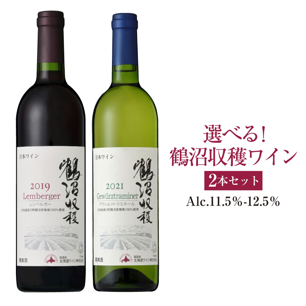 【ふるさと納税】選べる!鶴沼収穫ワイン 2本セット アルコール11.5％-12.5％ 酒 お酒 ワイン 北海道 浦臼町 送料無料