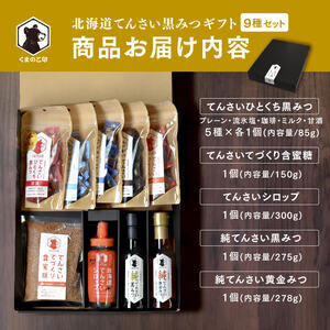 北海道てんさい黒みつギフト《9種セット》【ふるさと納税 人気 おすすめ ランキング 黒みつ 黒蜜 蜜 みつ てんさい黒みつ てんさい黒蜜 甜菜黒蜜 てんさい 甜菜 シロップ てんさい含蜜糖 ギフト 贈