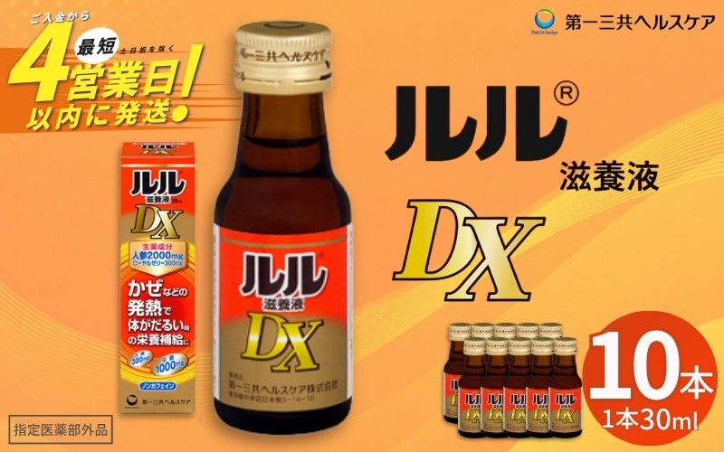 
                  ルル滋養液ＤＸ ３０ｍｌ 10本セット ／ 第一三共ヘルスケア 滋養液 発熱性消耗性疾患 病中病後 食欲不振 肉体疲労 栄養障害 産前産後 栄養補給 虚弱体質 滋養強壮 奈良県 御所市【diit0003】
                