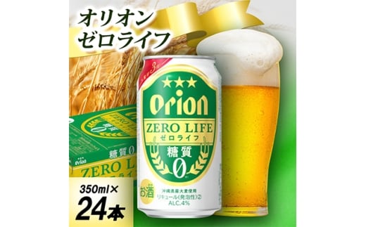 ＜オジー自慢のオリオンビール＞オリオン ゼロライフ 350ml×24本【1674393】