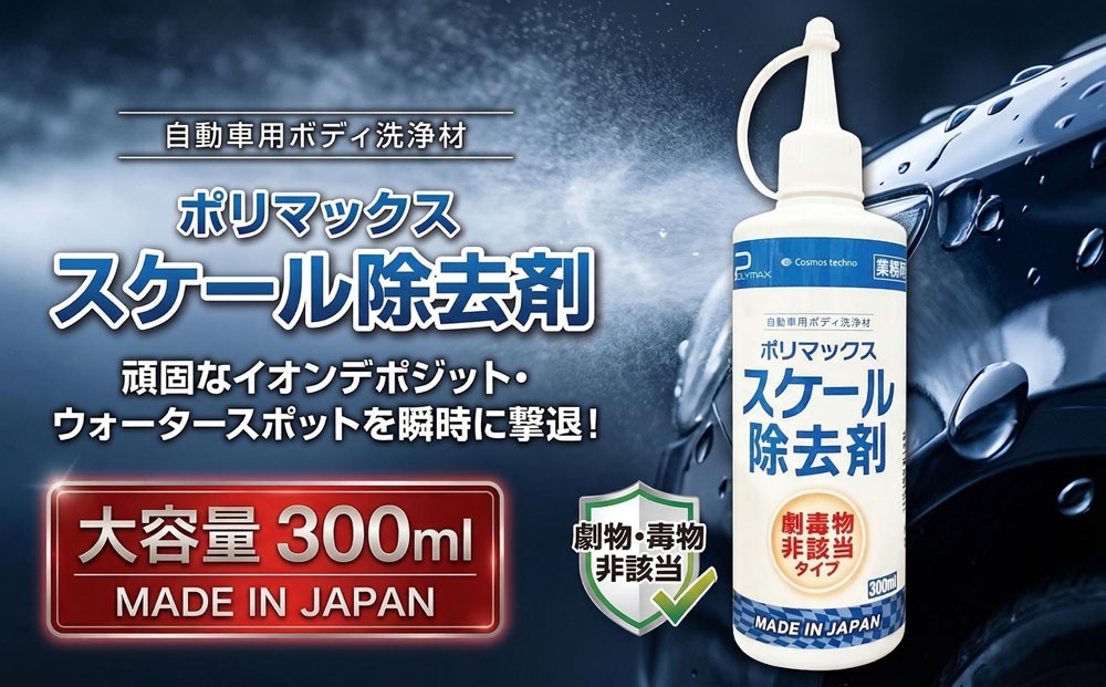 
                  ポリマックス スケール除去剤 300ml スケール除去剤 水アカ除去 水垢落とし ウロコ除去 イオンデポジット除去 雨ジミ除去 油膜除去 車 洗車 カーケア ボディクリーナー ガラスウィンドウ 水垢落とし剤 コーティング下地 下地処理 強力洗浄 研磨不要 洗車用品 クリーナー コスモステクノ・コーポレーション 千葉 東金
                
