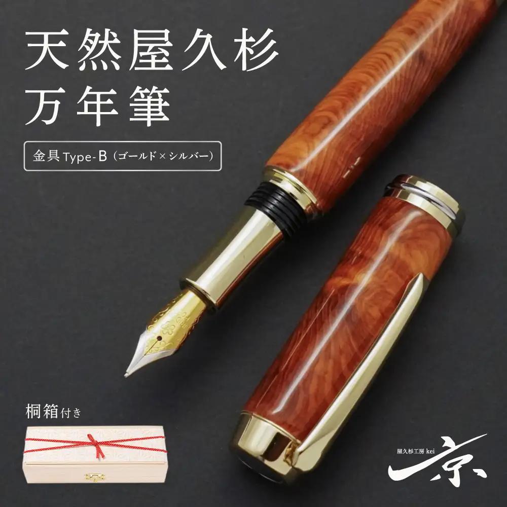 天然屋久杉 万年筆【ゴールド×シルバー】〈文房具 万年筆