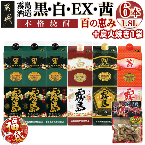 【福袋★2026】 霧島酒造「黒・白・EX・茜」パック(25度)1.8L×6本「百の恵み」セット+炭火焼き1袋_33-6701-F2026