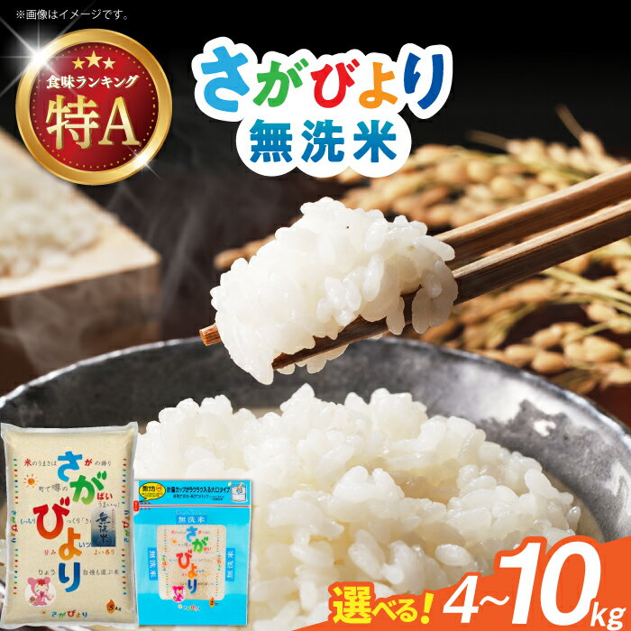 【ふるさと納税】【選べる内容量】令和7年産 さがびより 無洗米 / お米 ブランド米 ふるさと納税米 備蓄米 / 佐賀県 / 株式会社森光商店 [41ACBW006]
