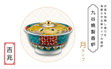 九谷焼製香炉 月タイプ 吉兆