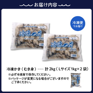 北吉水産 広島県産 冷凍 かき Lサイズ 2kg（1kg×2袋） 大粒 自社ブランド 牡蠣 カキ 急速冷凍 バラ冷凍 新鮮 美味しい 殻むき不要 小分け 便利 アレンジいろいろ カキフライに 広島県 