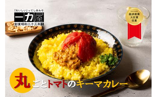 
No.247　【buyer's room2023 経済産業大臣賞受賞！】一力屋の丸ごとトマトのキーマカレー
