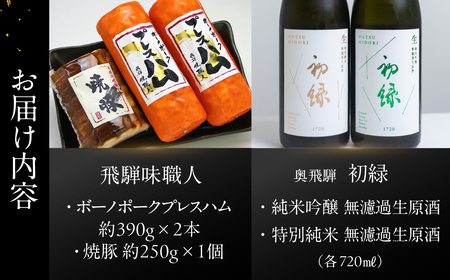 【飛騨 味職人】ボーノポークプレスハム＆焼豚の詰め合わせと【初緑】 無濾過生原酒2種セット(720ml×各1本) お酒 日本酒 純米吟醸 奥飛騨酒造 おさだ食品 チャーシュー ハム おつまみ 晩酌 ギ
