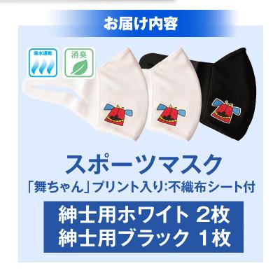 ふるさと納税 三木町 スポーツマスク(獅子キャラクター「舞ちゃん」プリント入り)　紳士用ホワイト×2枚 ブラック×1枚 |  | 01