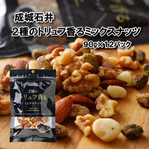 2種のトリュフ香るミックスナッツ 90g × 12袋 ナッツ 常温 小分け チャック付き 詰め合わせ 防災 非常食 保存 食品 厳選 大粒
