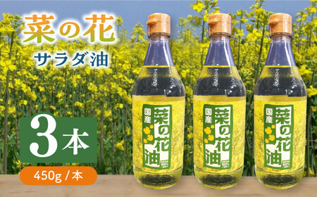 菜の花油 菜の花 サラダ油 3本 [ABAQ012] サラダ油