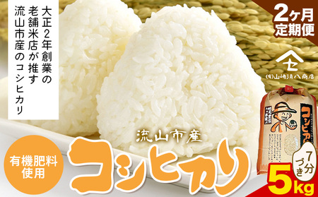 【毎月定期便2回】令和7年産 コシヒカリ 米 5kg《お申込み翌月から出荷》 有機肥料 7分搗き