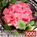 【ふるさと納税】あか牛バラ切り落としセット 約500g あか牛のたれ200ml付き 切り落とし バラ肉 あか牛 牛肉 冷凍 送料無料