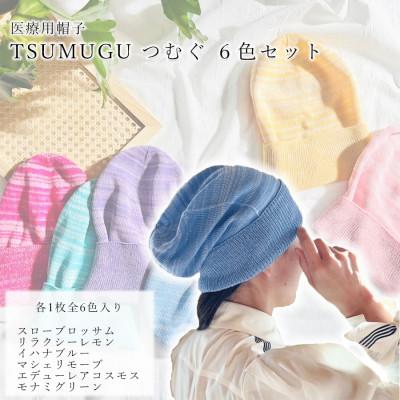ふるさと納税 広陵町 医療用帽子 TSUMUGU つむぐ 6色セット