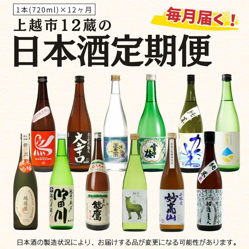 上越市12蔵 日本酒 飲み比べ 720ml×12本 日本酒【定期便】