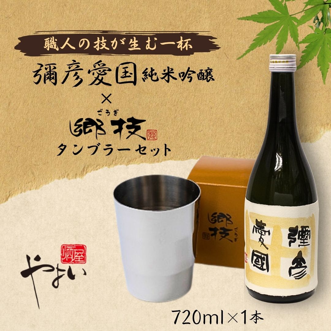 【ふるさと納税】「ヨシカワ郷技 タンブラー(300ml)1個」×弥彦酒造「彌彦愛国 純米吟醸 720ml」1本セット | 日本酒 純米吟醸酒 お酒 ステンレス製 ステンレスタンブラー ミラー仕上げ おしゃれ 贈答品 プレゼント 新潟県 弥彦村