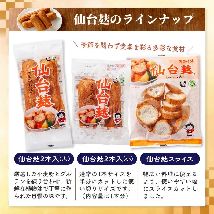 仙台麸バラエティセット ＜仙台麸3種・仙台麸かりんとう南蛮味噌味+味噌味＞ 仙台麸 仙台麩 麩 油麩 あぶら麩 油麩丼 B級グルメ 煮物 味噌汁 汁物 炒め物 植物油 かりんとう【株式会社山形屋商店】
