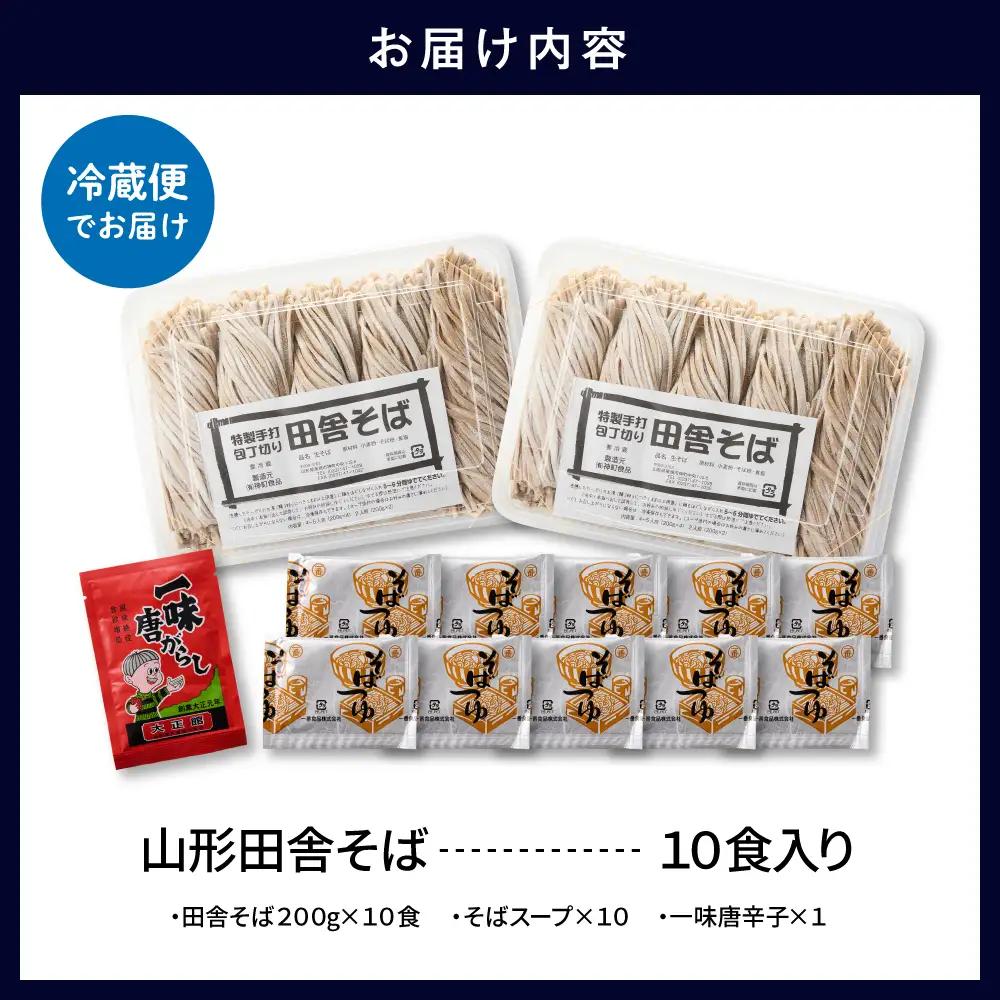 山形田舎そば「10食入り」 そば めん 生麺