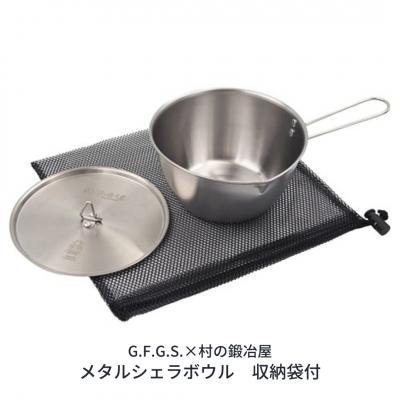 ふるさと納税 三条市 村の鍛冶屋 メタルシェラボウル アウトドア用品 キャンプ用品 クッカー【017S033】