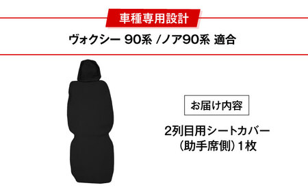 【ZooTors】 ノア 90系 ヴォクシー 90系 2列目 シートカバー 単品 助手席側  車種専用（1枚） 大阪府高槻市/株式会社One[AOEQ010]