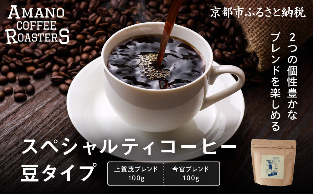 【AMANO COFFEE ROASTERS】スペシャリティコーヒー 上賀茂ブレンド100g 今宮ブレンド100g＜豆タイプ＞｜京都 コーヒー 人気ブランド［ 京都 アマノコーヒー スペシャルティコーヒー豆専門店 ブレンドコーヒー 人気 おすすめ ギフト お取り寄せ 通販 送料無料 ふるさと納税 ] 261009_A-AAE013VC03