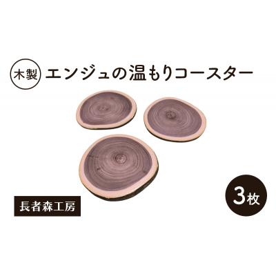 ふるさと納税 羽後町 木製 エンジュの温もりコースター 3枚[No.5325-0392]