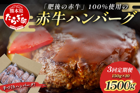 【定期便3回】熊本 赤牛 ハンバーグ 150ｇ×10個 ×3回配送 熊本県産 あかうし 和牛 牛肉 国産 牛 ハンバーグ 惣菜 お弁当 BBQ アウトドア グルメ 121-0602