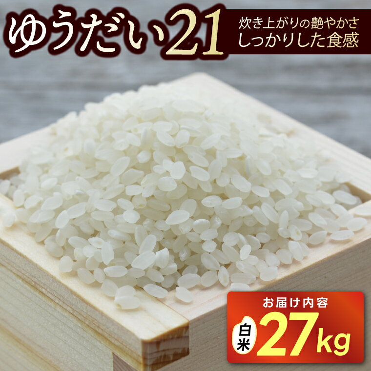 【ふるさと納税】★新米 令和8年★ 山崎観光農園のお米　＼ゆうだい21　白米27kg／｜栃木県 益子町 ふるさと納税 お米 大容量 米 白米 精米 約27kg (AU006)
