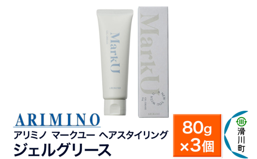 ARIMINO アリミノ マークユー【ジェルグリース】ヘアスタイリング 80g×3個