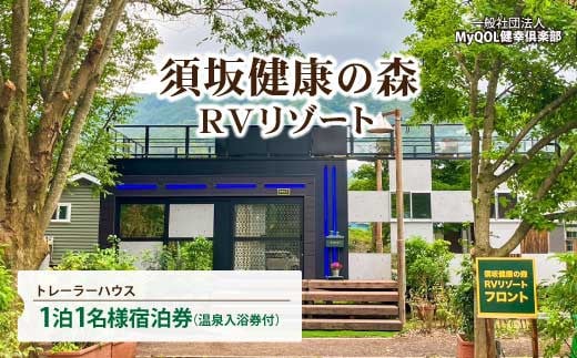 [No.5657-4086]須坂健康の森 RVリゾート トレーラーハウス 1泊1名様宿泊券 [温泉入浴券付]《一般社団法人MyQOL健幸倶楽部》