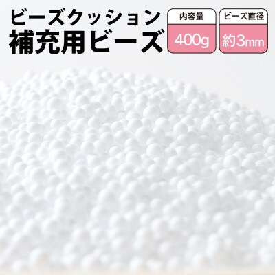 
ビーズクッション補充用ビーズ　400g＜粒径約3mm＞【1345599】
