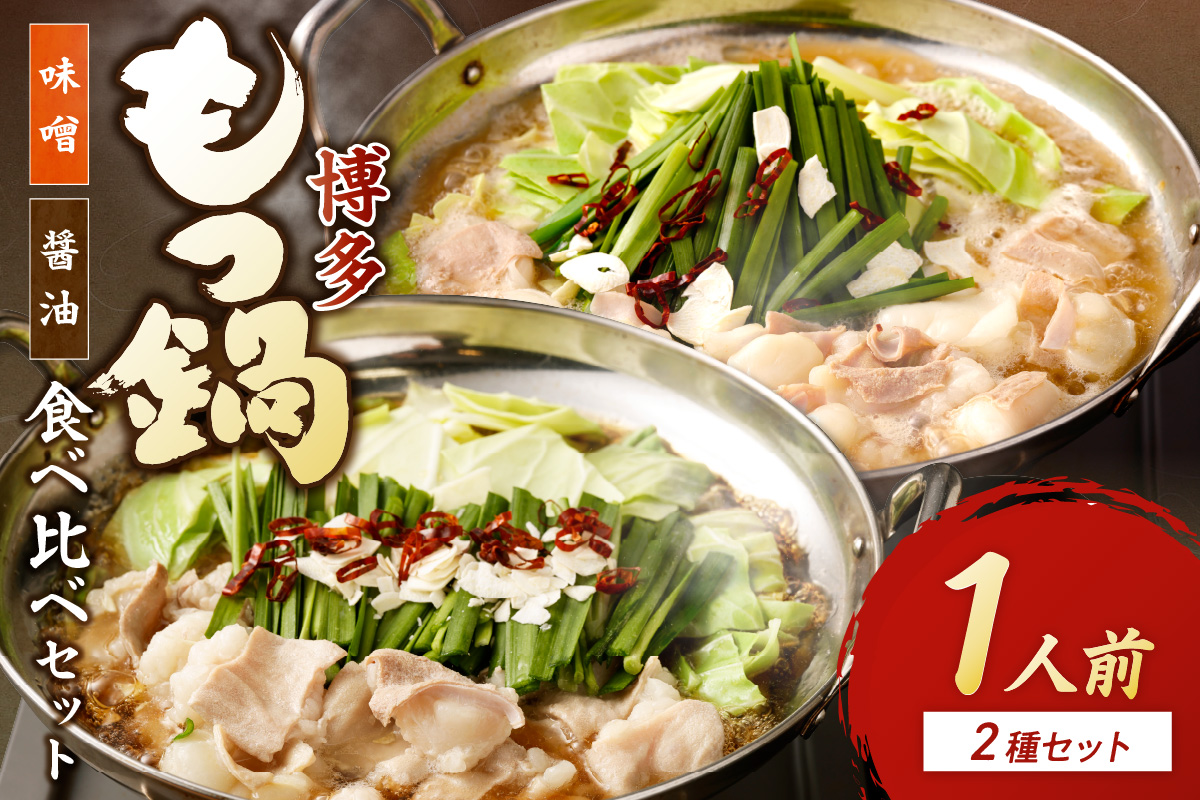 博多もつ鍋1人前食べ比べセット（醤油・味噌）_HA0243