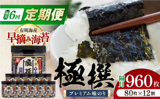 【6回定期便】隔月発送 有明海産極撰プレミアム味のり 960枚 (80枚×12個) 味付のり 食卓のり 海苔 朝食 ごはん おにぎり かね岩海苔 おすすめ 人気 送料無料 高知市 【株式会社かね岩海苔】 [ATAN047]