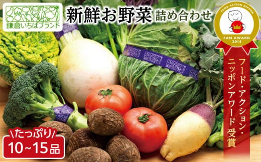 
「鎌倉いちばブランド」新鮮お野菜詰め合わせセット
