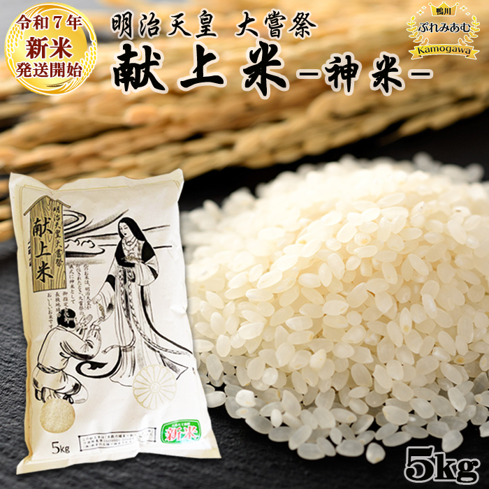 《令和７年産 新米》【鴨川ぷれみあむ】米屋新蔵 大嘗祭『献上米』５kg　[0018-0020]