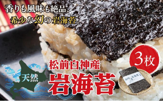 天然松前白神産岩海苔3枚  天然 岩のり のり 海苔 岩海苔 幻 おにぎり のり弁当 手巻き寿司 おススメ 松前町