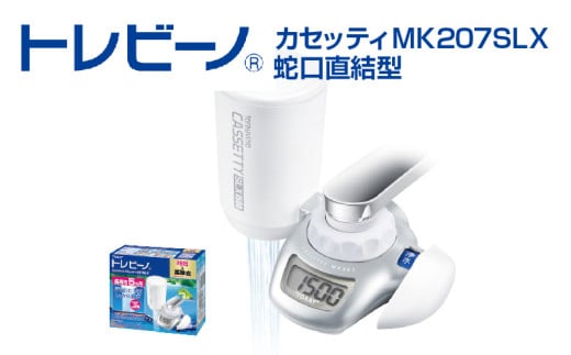トレビーノ（R）　カセッティMK207SLX / 蛇口直結型 浄水器 本体 お水 濾過 ろ過 節水 おすすめ 除去 家庭用 活性炭 交換 カートリッジ トリハロメタン 塩素 カビ臭