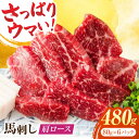 【ふるさと納税】肩ロース馬刺し 約480g（約80g×6pc）【吉里精肉】[ZEW004]