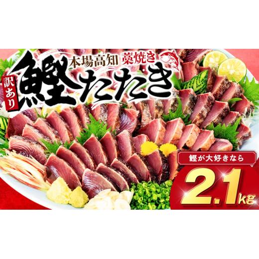 藁焼きかつおタタキ 2.1kg 高知県 須崎市 個包装