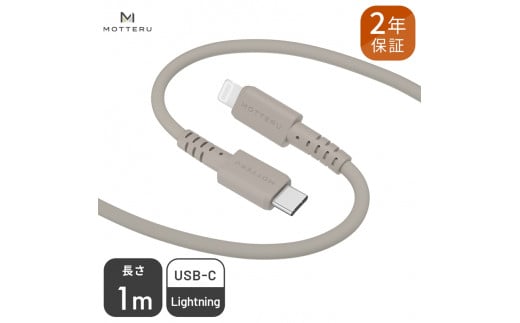MOTTERU(モッテル) しなやかでやわらかい シリコンケーブル USB Type-C to Lightning 1m ２年保証（MOT-SCBCLG100）MOTTERU　ラテグレージュ【 もってる 家電・スマホアクセサリー 】