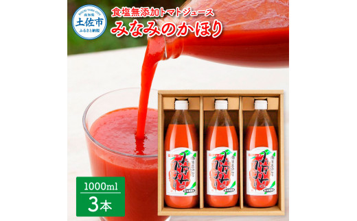 【池トマト】みなみのかほり 1000ml×3本セット トマトジュース 食塩無添加 1本にトマト約15個分使用 糖度6.5度以上 トマト 100％ジュース ドリンク