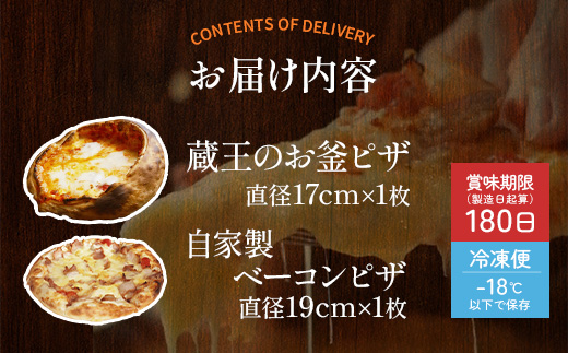 ルヴォワールピザ　お釜ピザと自家製ベーコンのピザ　2枚セット　【04324-0424】
