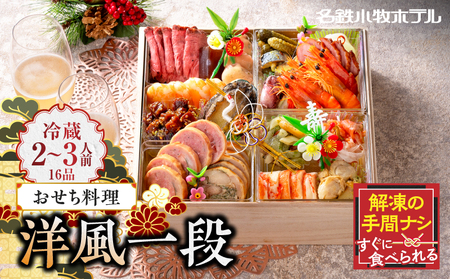 名鉄小牧ホテルのおせち料理(洋風一段)冷蔵 16品 2～3人前 2026年【数量限定 お申込期限12/16】 解凍不要 ホテル特製 伝統［018M05］