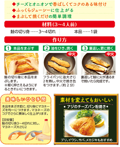 お魚のチーズパン粉焼きの素（3～4人前／袋）45g／袋×12パック【V002870CH12】