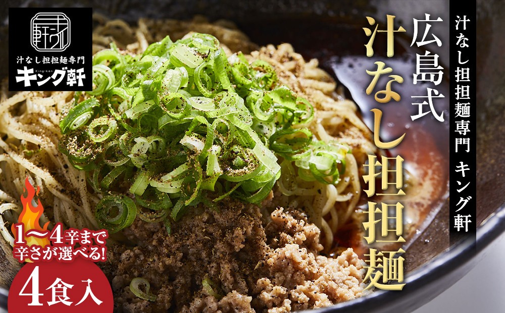 
                  キング軒の広島式汁なし担担麺４食セット＜１辛～４辛＞【担々麵 麺 めん たんたんめん 辛い 汁なし担々麵 汁無し 麺類 ラーメン 中華惣菜 食品 加工食品 人気 ピリ辛 スパイシー 本格 ご当地 グルメ 広島県 広島市】
                