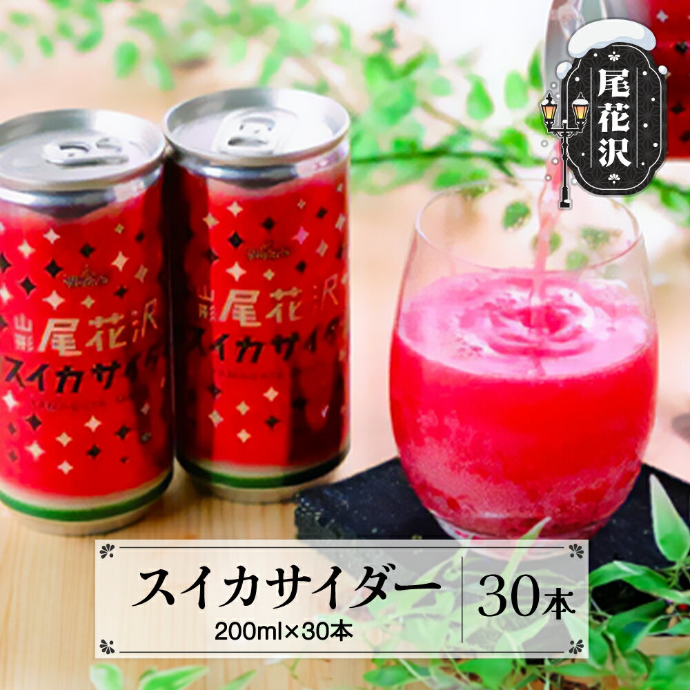 【ふるさと納税】山形 尾花沢 スイカサイダー 30本入りサイダー 炭酸 ジュース 令和7年5月上旬~発送 ja-dkssx