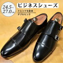 【ふるさと納税】靴 革靴 ビジネスシューズ ダブルモンク 24.5cm 25cm 25.5cm 26cm 26.5cm 27.0cm LV1072 牛革 コージ製靴 紳士靴 メンズシューズ メンズ 本革 通勤 革 おしゃれ おすすめ スーツ ビジネス 黒 ブラック ビジネスカジュアル メンズファッション レザー 手作り