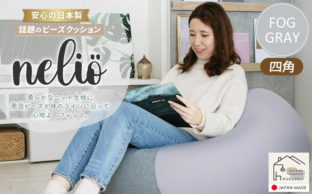 
ビーズクッション nelio 四角 日本製 フォググレー
