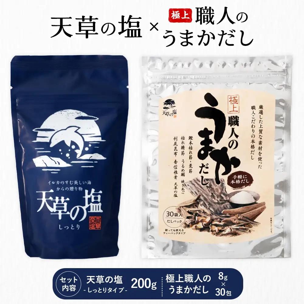 天草の塩・極上職人のうまかだしセット 天草の塩(しっとりタイプ) 200g 極上職人のうまかだし 8g×30包 九電産業株式会社 《30日以内に出荷予定(土日祝除く)》熊本県 苓北町 塩 だし salt だしパック 和食 調味料 天草の塩 天草 苓北 熊本 送料無料